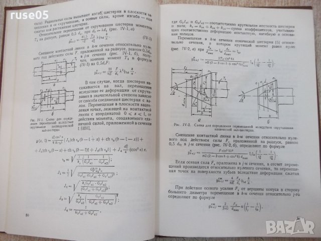 Книга "Зубчатые передачи - К.Заблонский" - 208 стр., снимка 4 - Специализирана литература - 21618818
