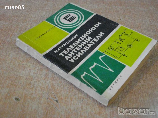 Книга "Телевизионни антенни усилватели-М.Серафимов"-190 стр., снимка 5 - Специализирана литература - 9908708