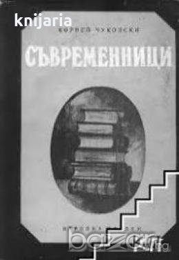 Съвременници: Портрети и етюди за съвременни велики руски писатели , снимка 1 - Чуждоезиково обучение, речници - 18235502