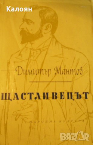 Димитър Мантов - Щастливецът (1963)
