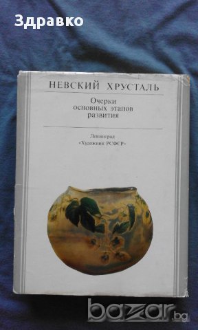 НЕВСКИЙ ХРУСТАЛЬ – Н.Воронов, М.Дубова, снимка 5 - Художествена литература - 14709668