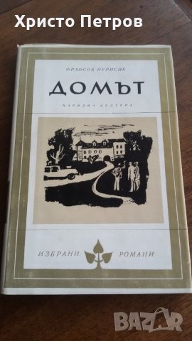 ДОМЪТ - ФРАНСОА НУРИСИЕ, снимка 1