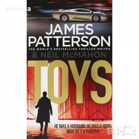 Toys (James Patterson)/ Играчки 
