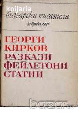 Библиотека Български писатели: Георги Кирков Разкази. Фейлетони. Статии 