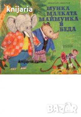 Мунка, малката маймунка в беда 