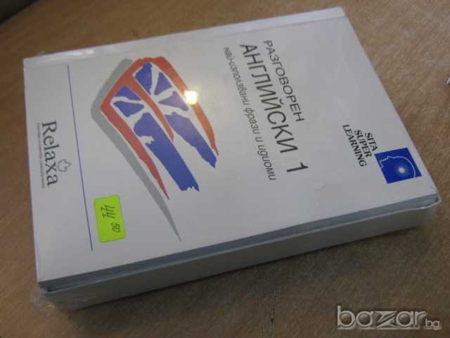 Учебник с касети за изучаване на "разговорен английски 1", снимка 2 - Учебници, учебни тетрадки - 7794428