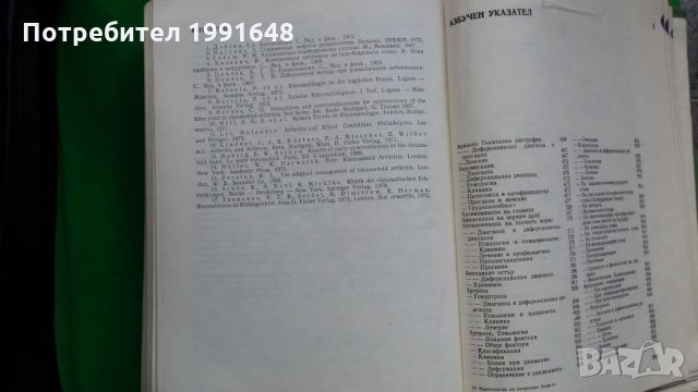 Книги за медицина: „Ръководство по вътрешни болести“ II том – под редакцията на акад.Т.Ташев и др., снимка 17 - Учебници, учебни тетрадки - 23038865