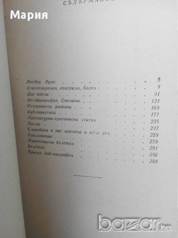 Петко Рачов Славейков,Пенчо Славейков-книги, снимка 4 - Художествена литература - 14865392