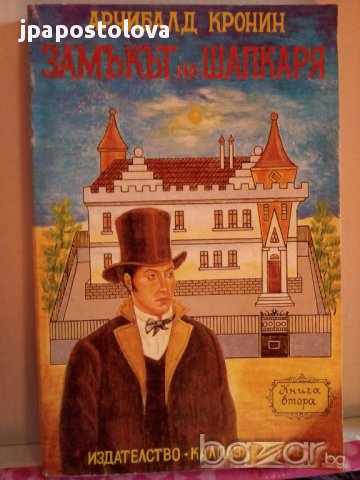 ЗАМЪКЪТ НА ШАПКАРЯ-АРЧИБАЛД КРОНИН, снимка 1 - Художествена литература - 9241450