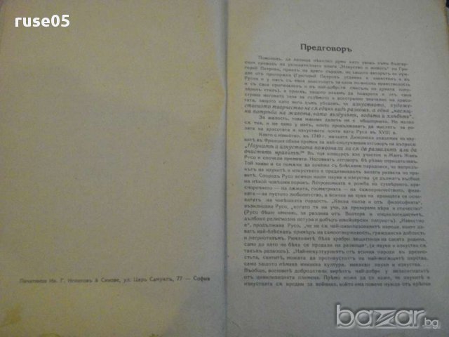 Книга ''Изкуство и животътъ - Григорий Петровъ'' - 162 стр., снимка 3 - Художествена литература - 8331037