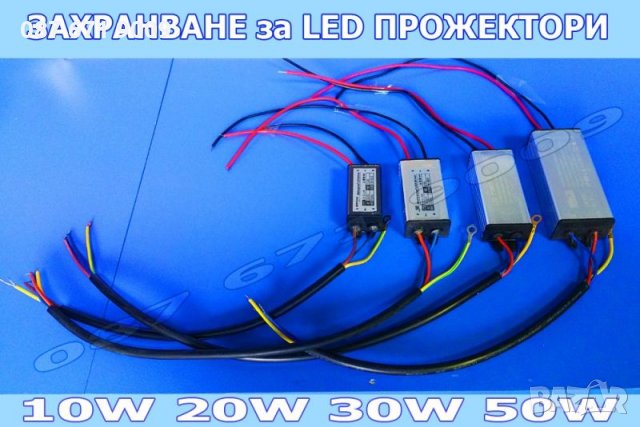 Части за LED Прожектори, Диод, Захранване, Сензор за ЛЕД Прожектор , снимка 4 - Друга електроника - 23312077