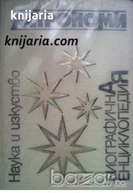 Астрономи: Биографична енциклопедия 