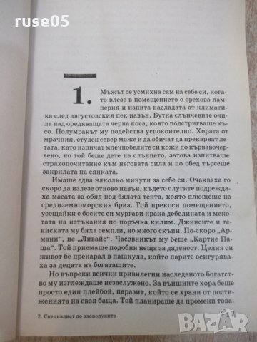 Книга "Специалист по злополуките - Том Кейн" - 430 стр, снимка 5 - Художествена литература - 22382930