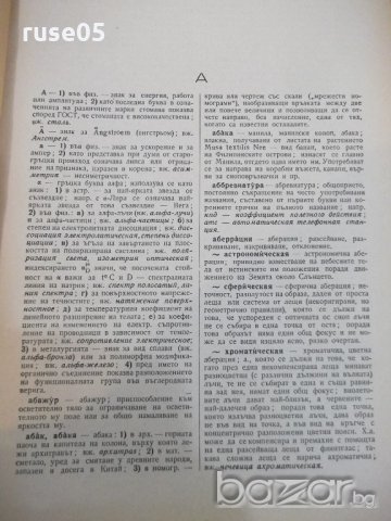 Книга "Руско-български технически речник-П.Герганов"-912стр., снимка 5 - Чуждоезиково обучение, речници - 19364015