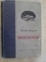 Книга "Наследници - Михаил Алексеев" - 232 стр., снимка 1 - Художествена литература - 14205541