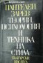 Теория, психология и техника на стила , снимка 1 - Други - 21625975