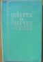 Рецепти за електро-кухня,Владо Иванов, Борис Пенев,изд.Електро-домъ 1939г.