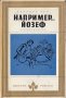 Например...Йозеф, снимка 1 - Художествена литература - 22189337