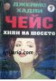 Колекция Джеймс Хадли Чейс номер 7: Хипи на шосето, снимка 1 - Художествена литература - 16713818