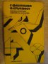 Книга "С фантазия и сръчност-Ц.Мирчева/М.Антонова"-174 стр., снимка 1