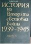 История на Втората световна война 1939-1945 в 12 тома том 9 , снимка 1 - Други - 21617767