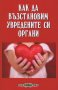 Как да възстановим увредените си органи, снимка 1 - Художествена литература - 18893796