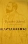 Димитър Мантов - Щастливецът (1963), снимка 1 - Българска литература - 24833518