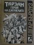 Книга "Тарзан герой на джунглите - Едгар Бъроуз" - 104 стр., снимка 5