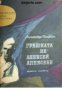 Библиотека Приключения и научна фантастика номер 78: Грешката на Алексей Алексеев , снимка 1 - Други - 24464764