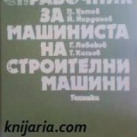 Справочник за машиниста на строителни машини , снимка 1 - Енциклопедии, справочници - 18897185