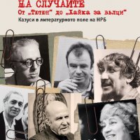 Пламен Дойнов, литература на случаите, снимка 1 - Българска литература - 22656588