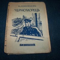 "Черноморец" книга с печат на БЧК за нашите бойци 1945г.