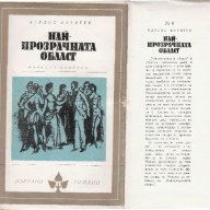 Окото на бурята, Домът, Светът е широк и чужд; Един женен мъж; Градината на земните радости, снимка 9 - Художествена литература - 11509926