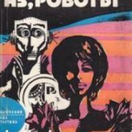 Библиотека Приключения и научна фантастика номер 123: Аз, Роботът, снимка 1 - Художествена литература - 17012669