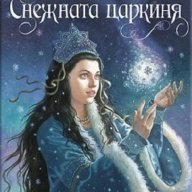 Снежната царкиня, снимка 1 - Детски книжки - 16467322
