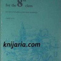 English for the 8th class of the english language schools , снимка 1 - Други - 19542841