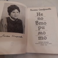 Неповторимото - Лиляна Стефанова, снимка 2 - Художествена литература - 23725478