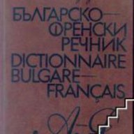 Българско-Френски речник , снимка 1 - Чуждоезиково обучение, речници - 18079234