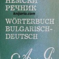 Българско-Немски  речник , снимка 1 - Други - 24446189