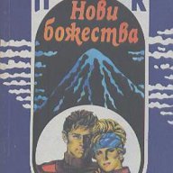 Нови божества.  Пърл Бък, снимка 1 - Художествена литература - 13337413