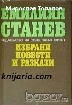 Емилиян Станев Избрани повести и разкази: Делници и празници. Вълчи нощи. Язовецът , снимка 1