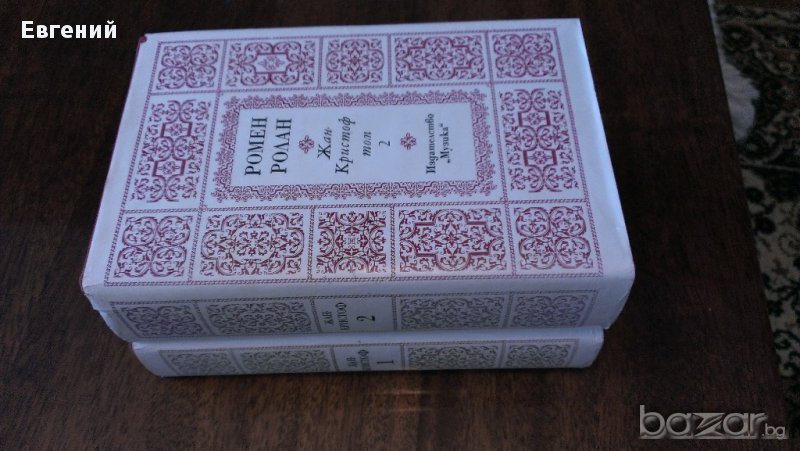 Жан-Кристоф. Том 1-2  Ромен Ролан  , снимка 1