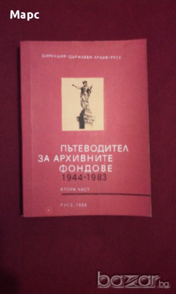 Пътеводител за архивните фондове 1944 - 1983, снимка 1