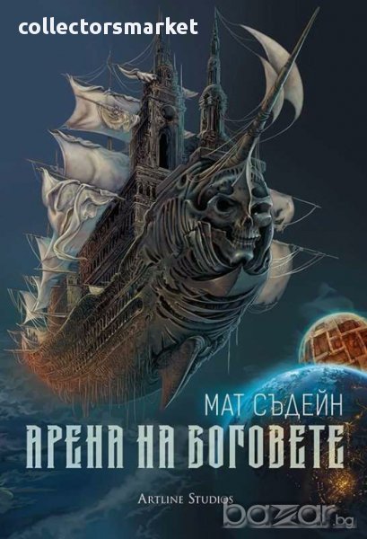 Арена на Боговете, снимка 1