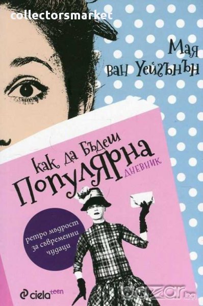 Как да бъдеш популярна. Дневник, снимка 1