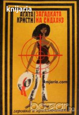 Поредица Героика и приключения: Загадката на Ендхауз , снимка 1