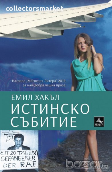 Истинско събитие, снимка 1