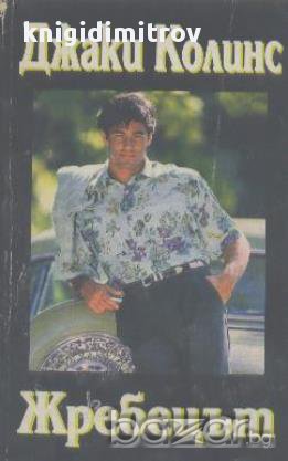 Жребецът.  Джаки Колинс, снимка 1