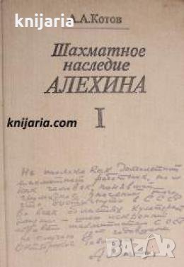 Шахматное наследие Алехина том 1 , снимка 1
