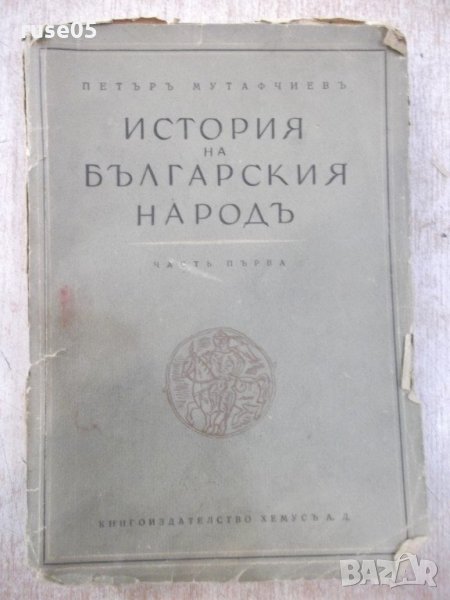 Книга "История на бълг. народъ-частъ1-П.Мутафчиевъ"-304 стр., снимка 1